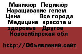 Маникюр. Педикюр. Наращивание гелем. › Цена ­ 600 - Все города Медицина, красота и здоровье » Другое   . Новосибирская обл.